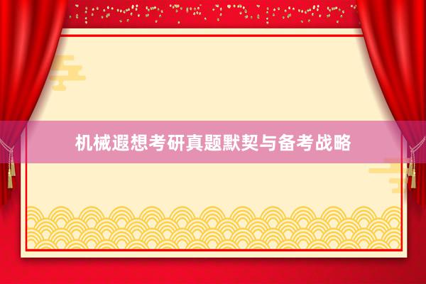 机械遐想考研真题默契与备考战略