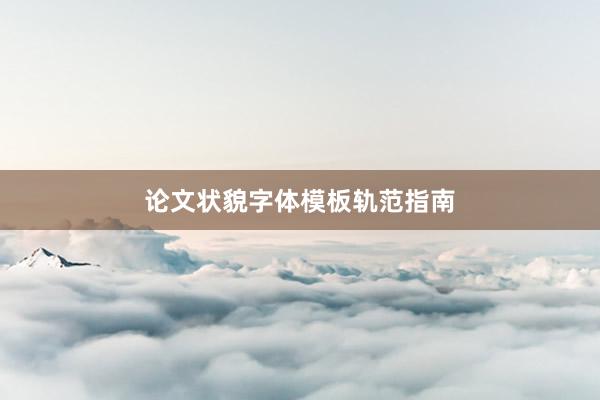论文状貌字体模板轨范指南