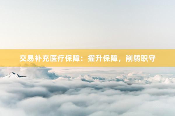 交易补充医疗保障:擢升保障,削弱职守