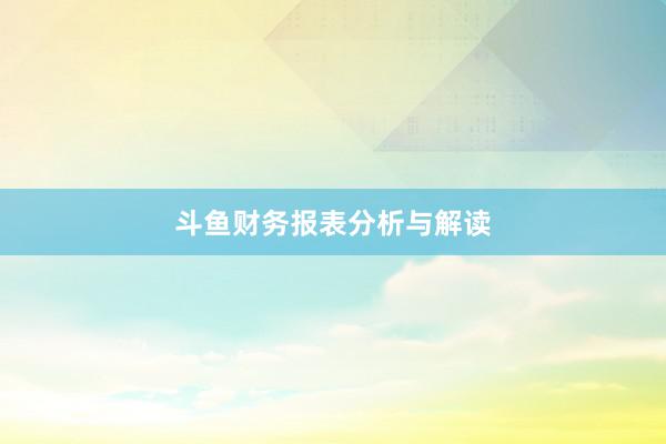 斗鱼财务报表分析与解读