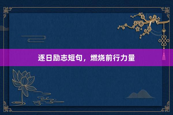 逐日励志短句，燃烧前行力量